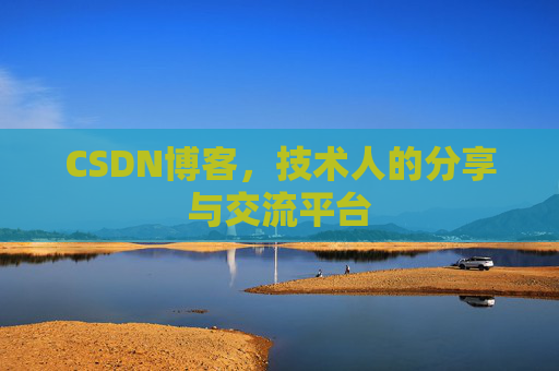 CSDN博客导出工具,便捷高效的博客内容管理工具
